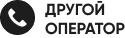 Другой мобильный оператор