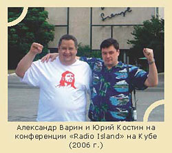 Александр Варин и Юрий Костин на конференции «Radio Island» на Кубе