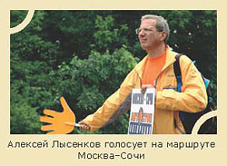Алексей Лысенков голосует на маршруте Москва–Сочи