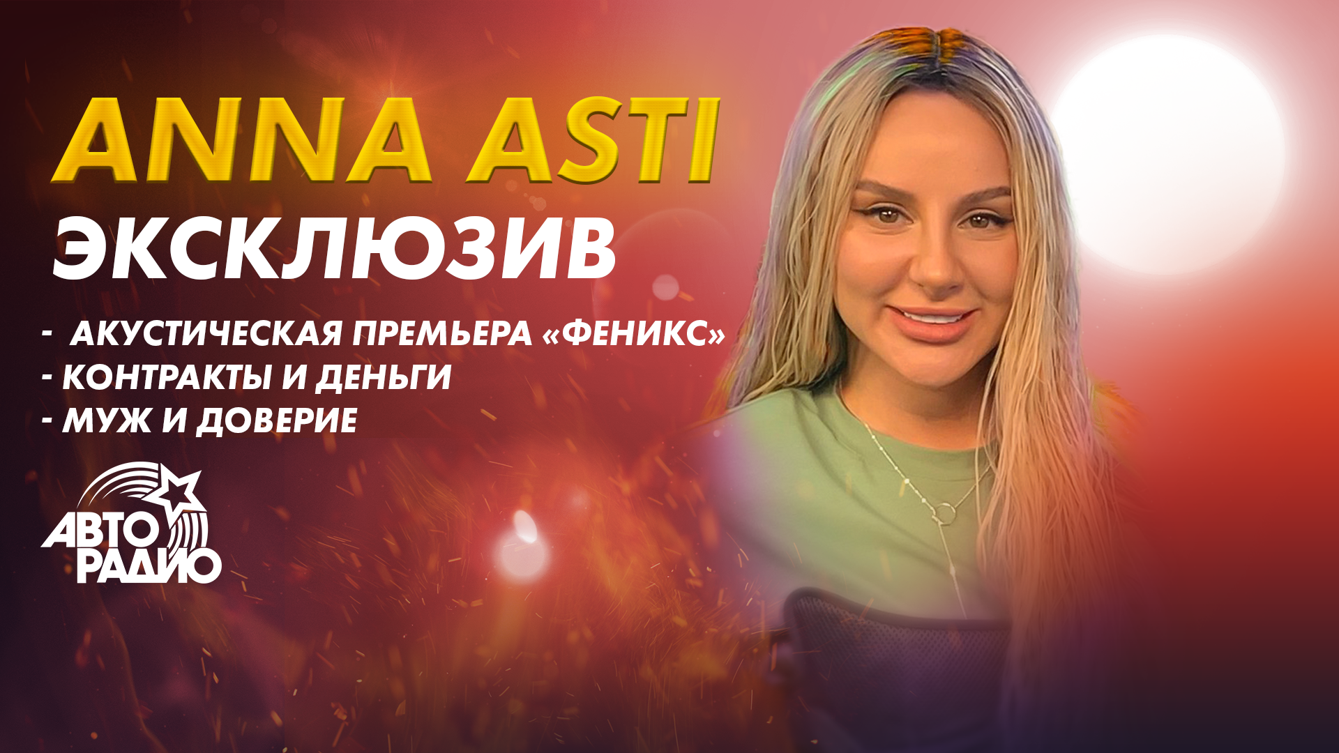 Анна Асти 2022. Анна Асти Феникс. Анна Асти Авторадио. Анна Асти Авторадио 2022.