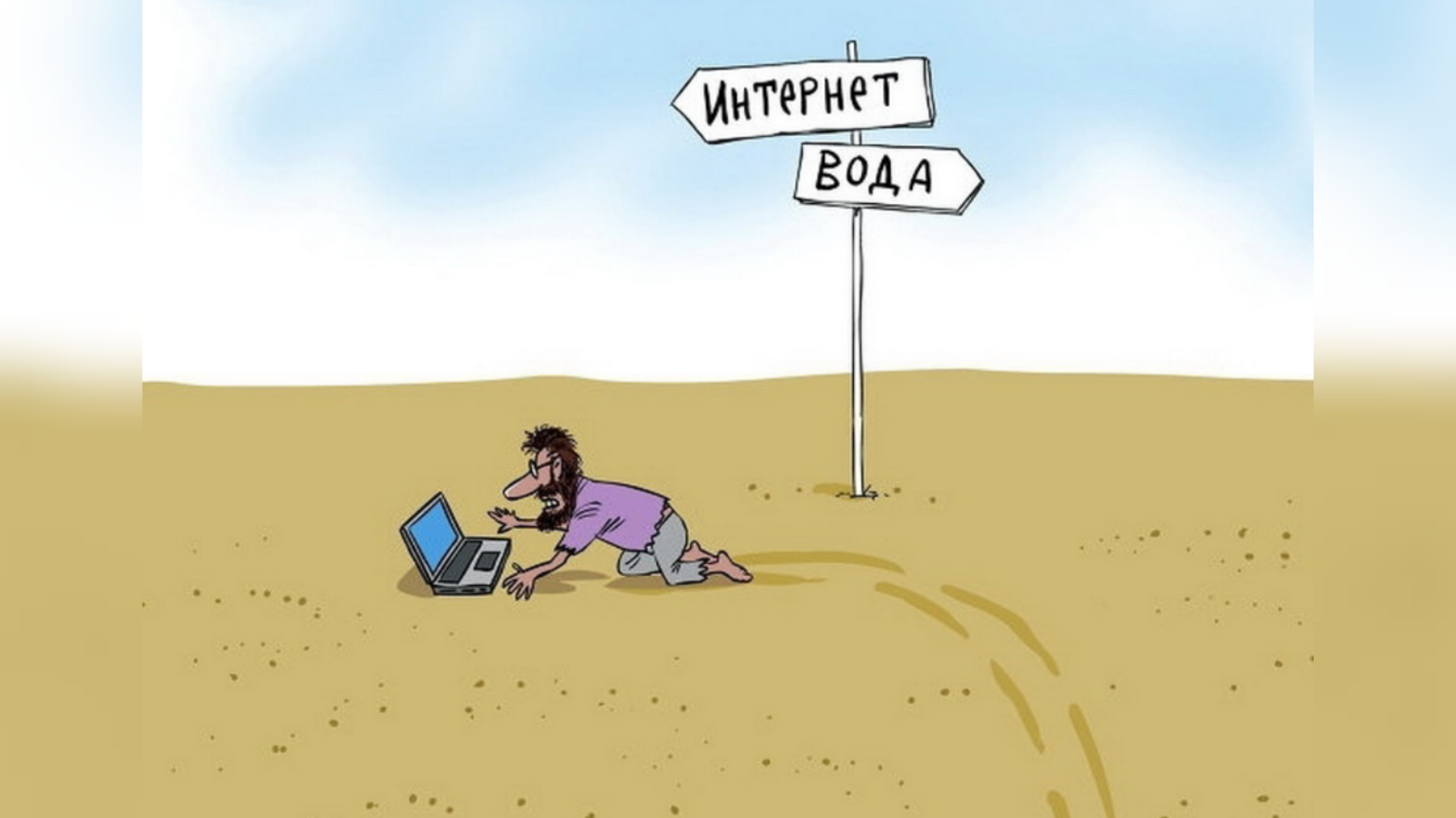 Как жить без интернета. Интернет карикатура. Смешные картинки про интернет. Карикатуры на зависимость от интернета. Интернета нет карикатура.